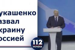 Лукашенко назвал Украину Россией и "испугался", что назвал Зеленского именем Путина (видео)