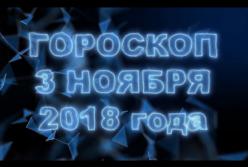 Гороскоп на субботу, 3 ноября 2018 по всем знакам Зодиака (видео)