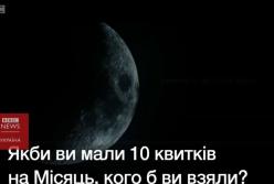 А кого бы вы взяли с собой на Луну, если бы имели 10 билетов? 