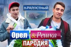 ПАРОДИЯ на популярное шоу "Орёл и Решка" (видео)