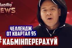 Кабминперерахуй: Квартал 95 запустил флешмоб о коммунальных услугах (видео)