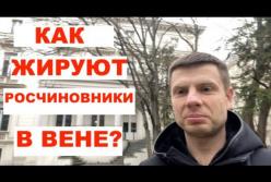 Украинский нардеп показал роскошное жилье российских топ-чиновников в Вене (видео)