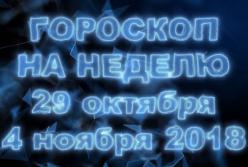 Гороскоп на неделю с 29 октября по 4 ноября 2018 для всех знаков Зодиака (видео)