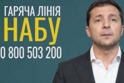 "Не надо молчать! Звоните!" Зеленский призвал не давать взяток и сообщать о коррупции в НАБУ (видео)