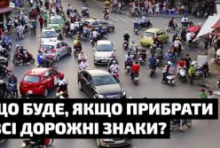 Что будет, если убрать все дорожные знаки?