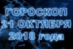 Гороскоп на воскресенье 21 октября 2018 по знакам Зодиака