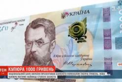 Нацбанк презентовал новую купюру номиналом в 1000 гривен (видео)