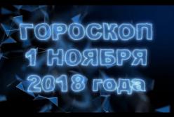 Гороскоп на сегодня, 1 ноября 2018 года по знакам Зодиака (видео)