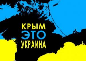 Проект «Крым — это Украина», или Стоит ли овчинка выделки