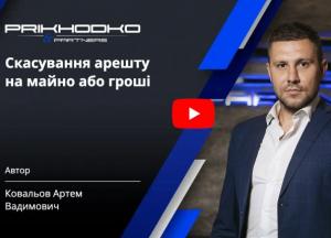 Скасування арешту майна у кримінальному процесі: як повернути свої активи?