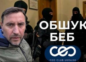 Обшуки в CEO Club: бізнес вимагає список співробітників БЕБ, які зганьбили підприємців