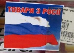 Кабмин продлил запрет на ввоз российских товаров до 2021 года