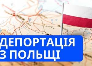 Депортація українців з Польщі: що відомо про нові правила висилання з країни