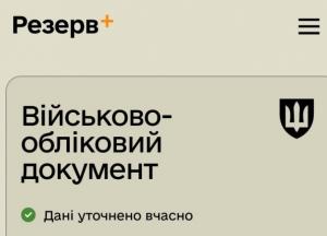 В Резерв+ з'явився новий фунціонал