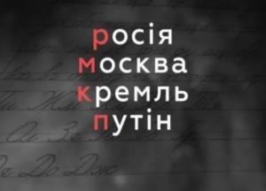 Офіційно: відтепер "росія", "москва" і "державна дума рф" пишуться з малої букви 