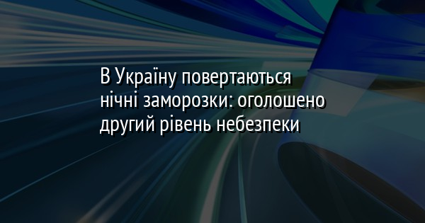 В Україну повертаються нічні заморозки: оголошено другий рівень небезпеки