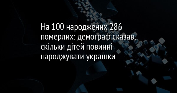 На 100 народжених 286 померлих: демограф сказав, скільки дітей повинні народжувати українки