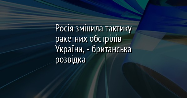 Росія змінила тактику ракетних обстрілів України, - британська розвідка