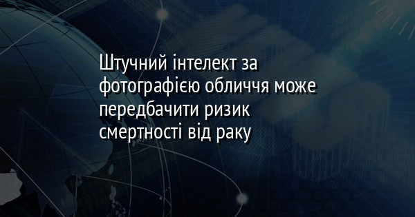 Штучний інтелект за фотографією обличчя може передбачити ризик смертності від раку