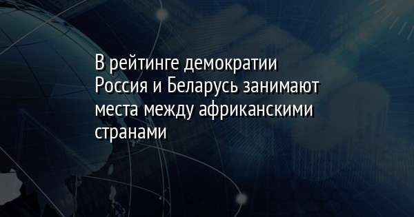 Когда ждать светлое будущее прямая демократия беларусь венесуэла и китай