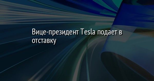 Tesla время зарядки